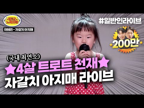 ★전국최연소 4살 트로트 신동★ 벌써 한글도 떼고 ♪자갈치 아지매♪ 어른보다 더 잘부름 ㄷㄷㄷ #박서아 l 태군노래자랑
