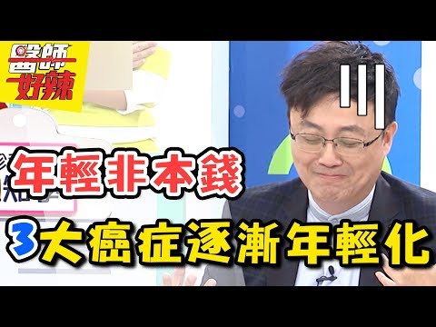 罹癌年輕化!年紀輕也要當心的3大癌症!異常出血27歲竟得子宮內膜癌?醫師好辣 2018.03.05 一刀未剪版 EP494 夏宇童 江坤俊