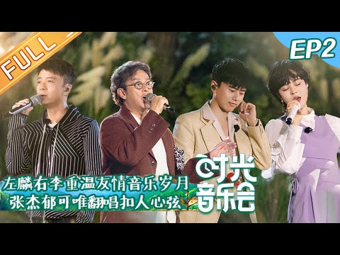 "Time Concert" EP2: Alan Tam & Hacken Lee Sing Classic Songs Again!丨MangoTV