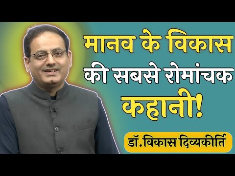 मानव के विकास की सबसे रोमांचक कहानी🤯😱|| Dr. Vikas divyakirti sir new video || #motivation