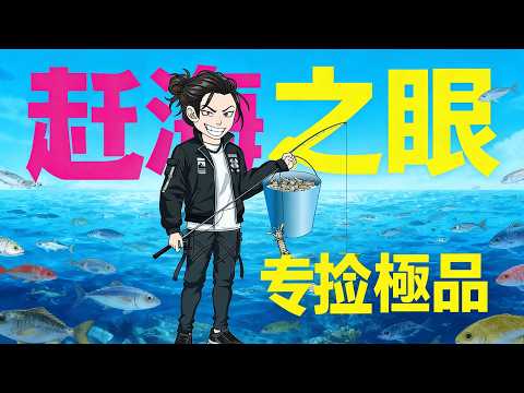 一口氣看完《趕海之眼 專撿極品》他被未婚妻兵變退婚，回老家啃老卻覺醒趕海系統！雙眼一瞪，海底海參、龍蝦全現形，原本被嫌棄的荒灘竟然成了他的聚寶盆！