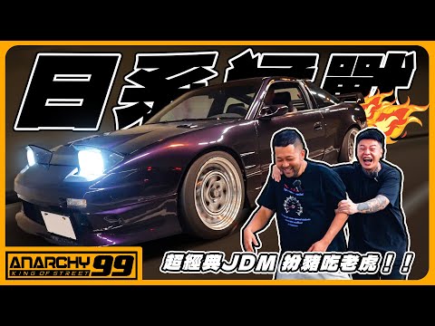 [anarchy99]日本古代兵器！S13純機械燃油車之魂！