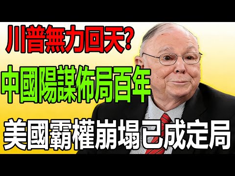 霸權崩塌成定局？中國百年體系陽謀靜默顛覆，美式規則霸權擋不住的文明單行線！#查理芒格 #中美博弈 #地緣政治 #陽謀 #投資智慧 #芒格的信徒
