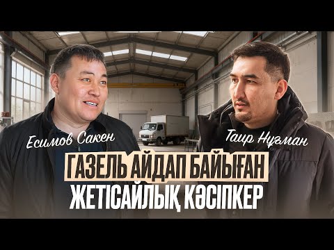 35 млн қарыздан шыққан Жетісайлық кәсіпкер | Таир Нұғман | Сәкен Есимов
