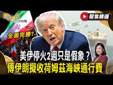 美伊停火2週只是假象？川普自封「全面完勝」！ 傳伊朗擬收荷姆茲海峽通行費【#聚焦精選】#伊朗 #美國 #停火