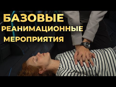 Базовые реанимационные мероприятия у взрослых (Б СЛР, BLS) #ПроСМП