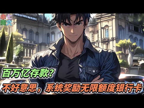 🎈检测到宿主生活贫困，开启神豪系统，奖励一张无限额度，并且可以安全使用的银行卡！《生活太平凡，系统开局奖励无限额度银行卡》#小说 #都市 #神豪 #系统 #funny