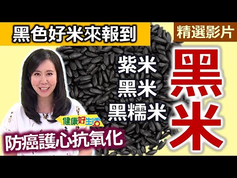 【健康好生活 超精彩回顧】防癌護心抗氧化！「黑色好米」來報到！/// 黑米飯(紫米飯)   黑米飯糰   黑糯米珍珠球(甜米糕)   五彩黑米拌飯   夏日鮮果黑米布丁