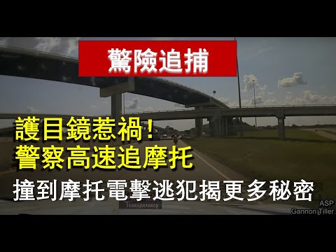 【美國警察追車故事】美國警察追摩托車，撞倒摩托警察發現更多秘密