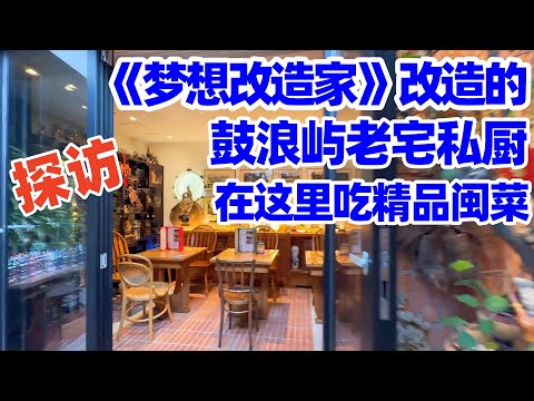 【回国旅居厦门】走进《梦想改造家》改造的鼓浪屿老宅私厨: 在“古早味的家”品尝精品闽菜佛跳墙! 多年心愿清单上的鼓浪屿“屿见林居”, 终得一见! 鼓浪屿“屿见林居"精品闽菜私厨! 厦门美食! 福建美食