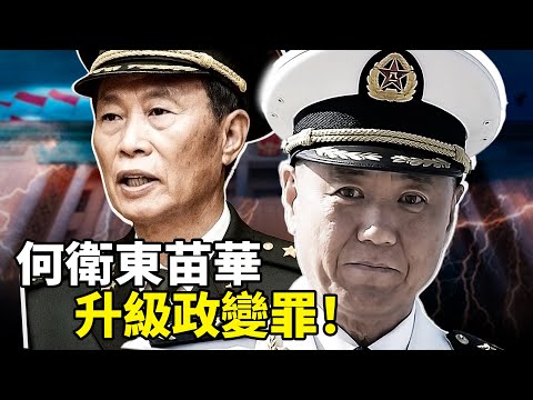 軍報出手了！何衛東苗華升級政變罪，9高官一日全落馬，保密局長副局長雙免，中南海這把槍還會抬多高？六四抗命將軍徐勤先35年前錄音引爆全网。