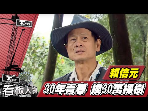 「賴桑」賴倍元 散盡家財種樹送台灣 30年種30萬棵樹【看板人物精選】