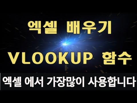 엑셀에서 가장많이 사용하는 VLOOKUP 함수  배우기