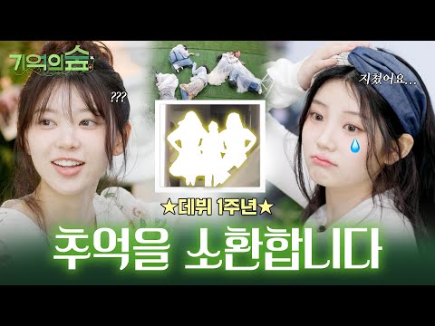 1ST DEBUT ANNIVERSARY | Silhouette Quiz | Unreleased pictures 📸 | ILLIT (아일릿) Forest of Memories