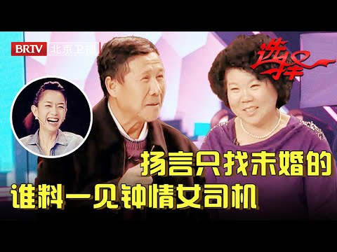 65岁从没谈过恋爱，大叔扬言只找未婚的，谁料一见气质的姐竟动了心，爆笑告白王芳笑惨了【选择 北京电视台】