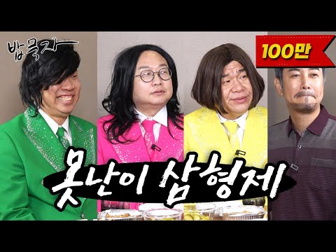 [밥묵자] 얼굴로 먹고 사는 분들 모셨습니다 (feat. 오정태, 박휘순, 오지헌)