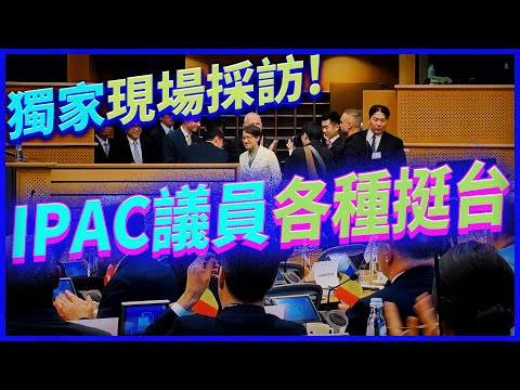 【歐洲議會現場】IPAC 獨家專訪：跨國議員直球對中擴張、供應鏈去風險與人權真相