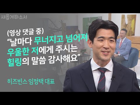 우린 모두 깨진 그릇, 그리스도의 바다에 풍덩 빠지십시오!ㅣ히즈빈스 임정택 대표ㅣ새롭게하소서