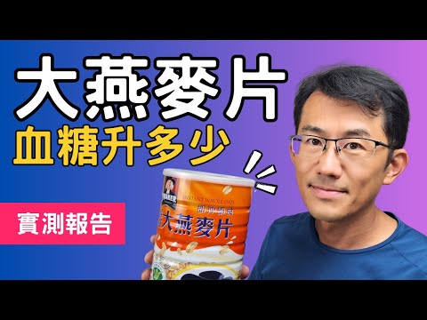 【血糖實測】桂格 大燕麥片血糖升多少?這種即沖即飲的大燕麥片升血糖高嗎?是低gi食物嗎? 糖尿病人可以多吃嗎? #大燕麥片#糖尿病飲食