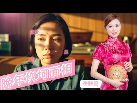 晚年坎坷面相｜XXXX窄的人思想要大方一點 | 鼻尖XX的人做人不要太計較 | XX嘴的人說話不要太負面