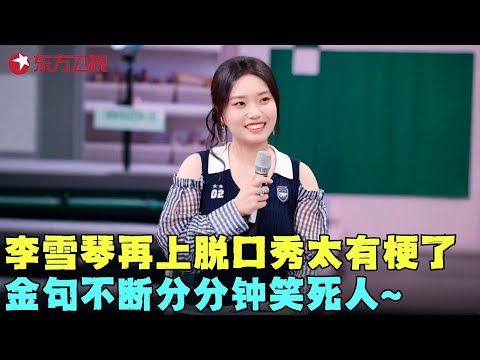 李雪琴这段脱口秀太逗了，高压锅理论分分钟笑死人，看五遍都不过瘾！《轻解压》#李雪琴 #晚会超神现场 #开工喜剧之夜