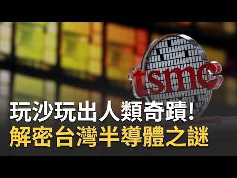 從被拋棄到被依賴 矽盾帝國從"他"開始! 獨家直擊沙子到晶圓 台灣半導體帝國解密 天上飛到地上爬都要它!台灣半導體威在哪?｜李文儀主持｜【台灣新思路】20230417｜三立iNEWS