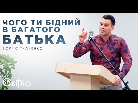 Чого ти бідний в багатого Батька. Свідоцтво | Борис Ткаченко