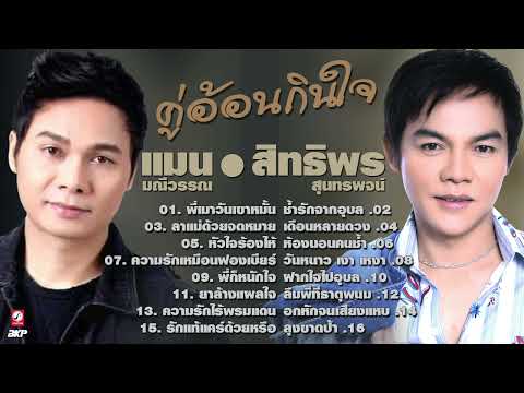 คู่อ้อนกินใจ  แมน มณีวรรณ 🔘 สิทธิพร สุนทรพจน์ # พี่เมาวันเขาหมั้น : ช้ำรักจากอุบล
