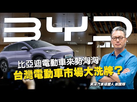 傳比亞迪車款年底登台！台灣電動車市場大洗牌？汽車專家獨家揭密｜編輯室On Air