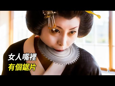 女人嘴裡有個鋸片，腋下射出兩把鋼刀，科幻，奇幻，電影，解說，獵奇，懸疑，冒險，超能力，喜劇，搞笑