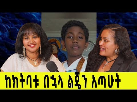 ከክትባቱ በኋላ ልጄን አጣሁት፣