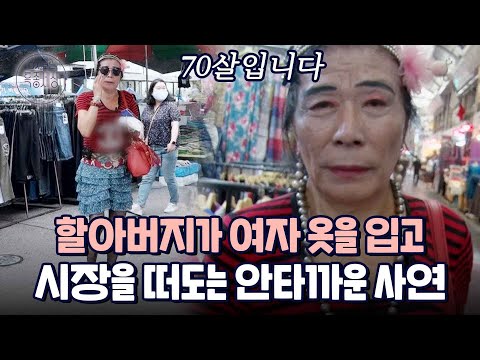 가까이서 보니 할아버지? 여자 옷을 입고 시장을 돌아다니는 할아버지의 사연｜다시보는 특종세상 438회