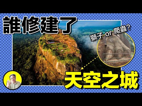 1831，英國軍官在斯裏蘭卡發現天空之城；巨石如何運上百米高空？鱗片利爪並不屬於獅子？謎團至今無解……｜總裁聊聊