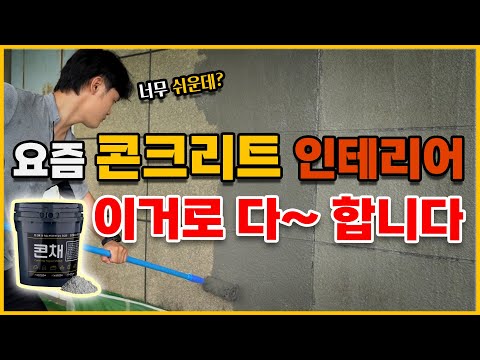 요즘 빈티지 인테리어 콘채로 다 합니다 #콘채 #노출콘크리트 #인테리어