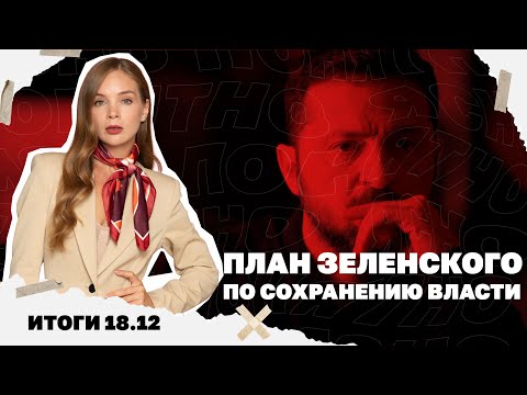 План Зеленского по сохранению власти, кольцо вокруг Мирнограда сжимается, кредит для Украины и Трамп