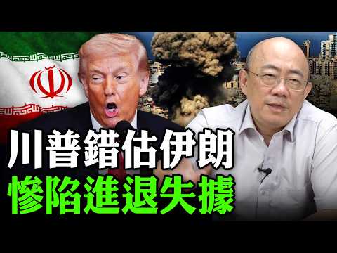 Trump misjudged Iran, finding himself in a predicament. 2026.03.10 [Liangzi Lixue | Guo Zhenglian...