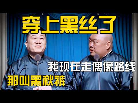 【4月最新相声专场】张鹤伦：我现在走偶像路线！都穿上黑丝了！郎鹤炎：那叫黑秋裤！#張鶴倫 #德云社#张鹤伦 #郎鹤炎 #相声#烧饼#岳云鹏  | 每日更新 放松助眠
