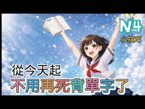 單字變成動漫是什麼概念?  背單字真的有技巧?  我不想再每天死背單字了!  | kevin老師 x N4單字動漫 下集