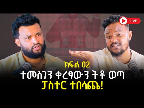 Part two ተመስገን ቀረፃውን ትቶ ወጣፓ/ር ተበሳጨ 18 November 2025