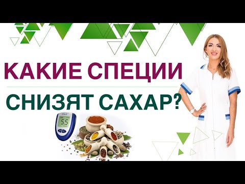 💊 ДИАБЕТ. КАК СНИЗИТЬ САХАР СПЕЦИЯМИ? СЕКРЕТЫ ЗДОРОВЬЯ И ДОЛГОЛЕТИЯ. Врач эндокринолог Ольга Павлова
