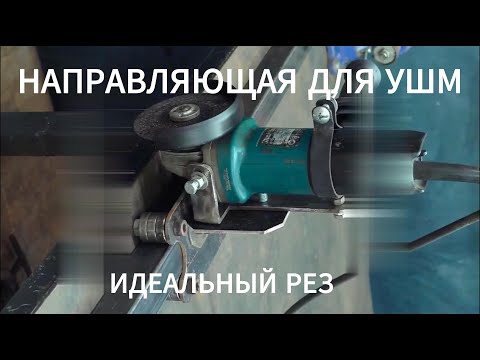 Идеально ровный рез! Как сделать шину для болгарки просто и быстро