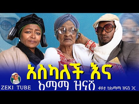 አስካለች እና እማማ ዝናሽ | አዲስ ቪድዮ | emama zinash new video | Zeki Tube #emama_zinash #zeki_tube