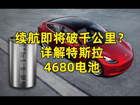 续航破千公里的特斯拉即将量产？详解 4680 电池的五大革新