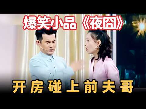 小品《夜囧》：开房碰上前夫哥，现场乱成一锅粥，把观众都笑翻了！【喜剧现场】