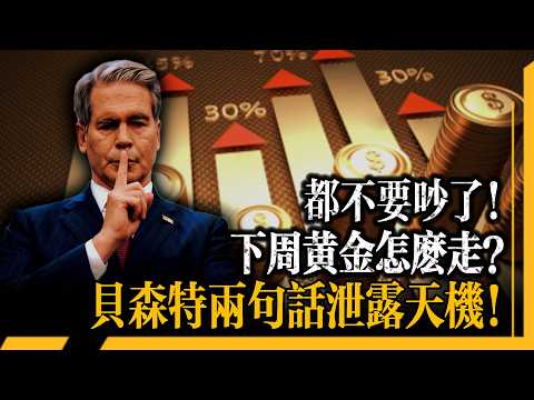 黃金暴跌是被設計的！七國護航鎖死油價，滯脹稀釋美債，鷹派嘴炮壓死金價，美聯儲最毒的招不是加息，是永遠不加！貝森特兩句話暴露石油美元50年最大升級，黃金不是避風港而是誘餌！
