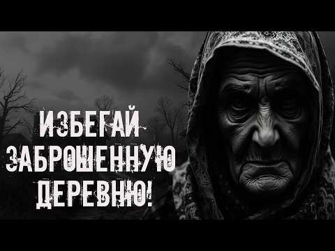 Избегай заброшенную деревню! Страшные истории на ночь. Страшилки на ночь