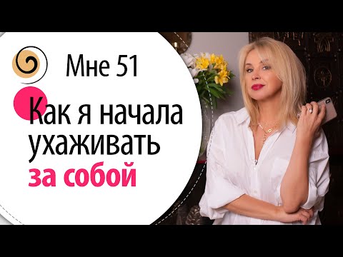 Начните уход с этого и результат вас удивит! С чего начать ухаживать за собой: лицо, тело, состояние