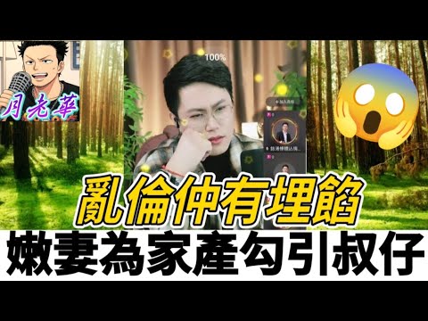 豪門禁忌！亂妻為家產勾引叔仔,亂偷仲有埋餡,亮哥收拾大渣女| 有亮哥冇甩拖 #廣東話 #撐粵語 #小元姐姐  #亮哥說情感 BUN 4 12 28
