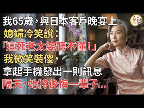 【我65歲】與日本客戶晚宴上，媳婦冷笑說：「這死老太婆聽不懂！」我微笑裝傻，拿起手機發出一則訊息…隔天，她將後悔一輩子…