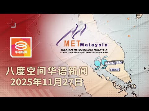 2025.11.27 八度空间华语新闻 ǁ 8PM 网络直播【今日焦点】热带风暴SENYAR料今晚登陆 / 1500大马人仍滞留泰南灾区 / 香港宏福苑大火已夺55命